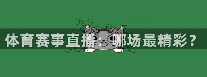 火凤直播体育：体育赛事直播：哪场最精彩？