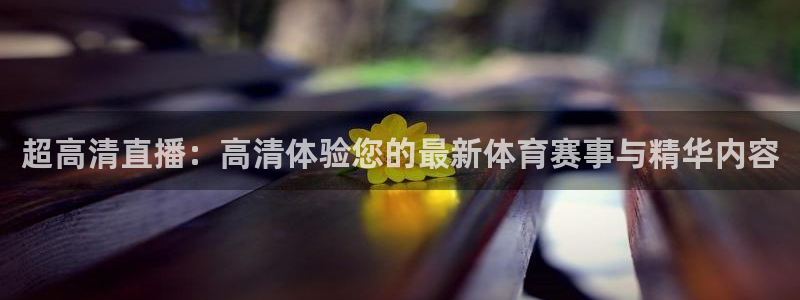 火凤直播体育直播：超高清直播：高清体验您的最新体育赛事与精华内容