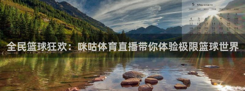 火凤体育免费直播入口：全民篮球狂欢：咪咕体育直播带你体验极限篮球世界